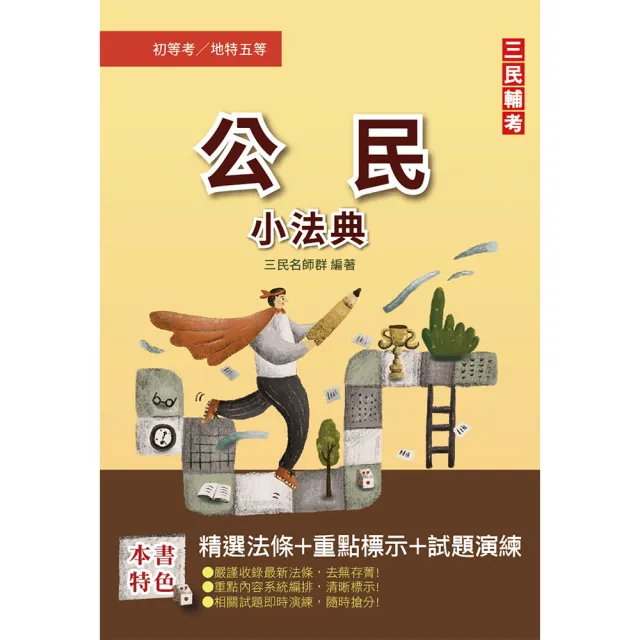 2023公民小法典（法條分類整理+精選試題）〔年年熱銷，上榜生必備〕 | 拾書所