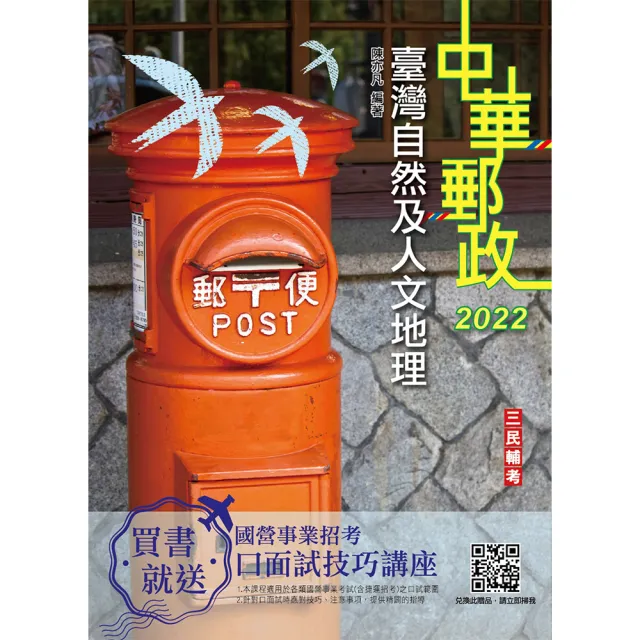 2022臺灣自然及人文地理（中華郵政專業職（二）外勤適用）