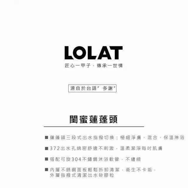 【LOLAT 羅力】官方直營 閨蜜蓮蓬頭/三段式/溫和出水鉻(HS332CP)