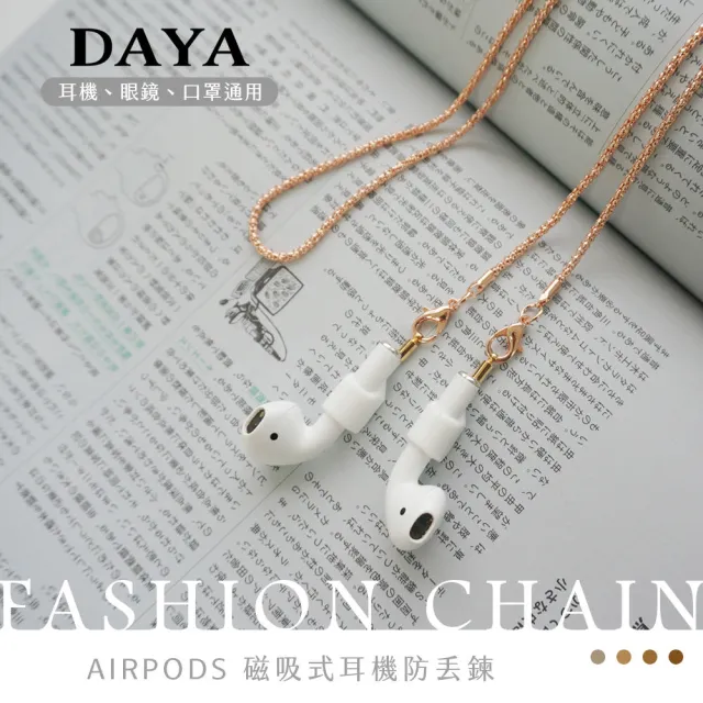 【DAYA】AirPods1/2/Pro 時尚耳機鍊 磁吸式耳機防丟掛繩(附磁吸式耳掛套)