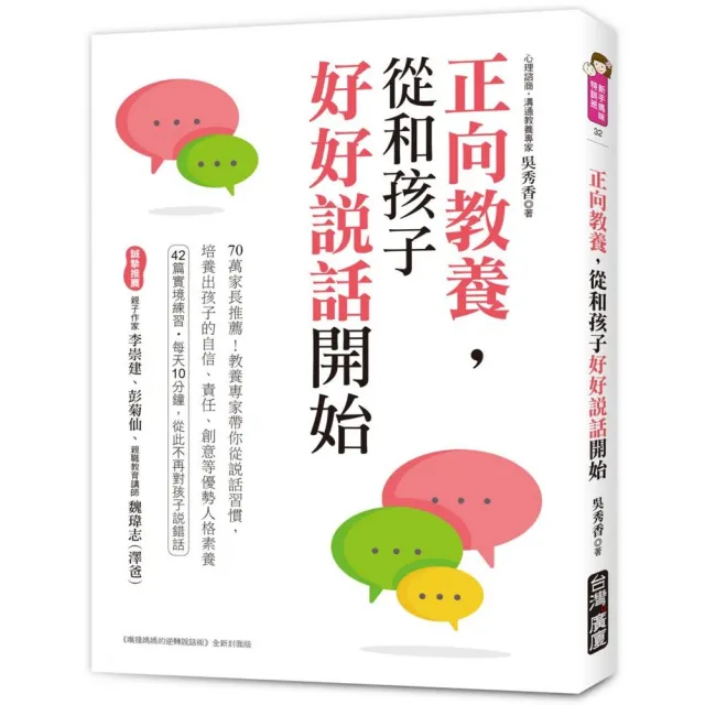 正向教養，從和孩子好好說話開始：培養出孩子的自信、責任、創意等優勢人格素養 | 拾書所