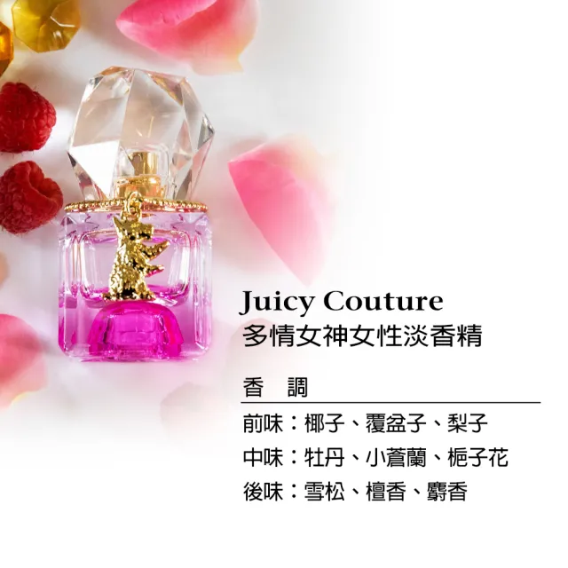 【JUICY COUTURE】多情女神/叛逆甜心/綻放天使/墮落皇后女性淡香精15ml-任選(專櫃公司貨)