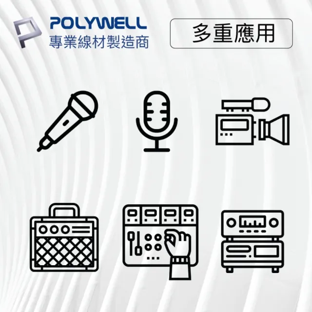 【POLYWELL】XLR Cannon平衡式音源線 公對母 麥克風延長線 5M(麥克風和音控連結的最佳選擇)