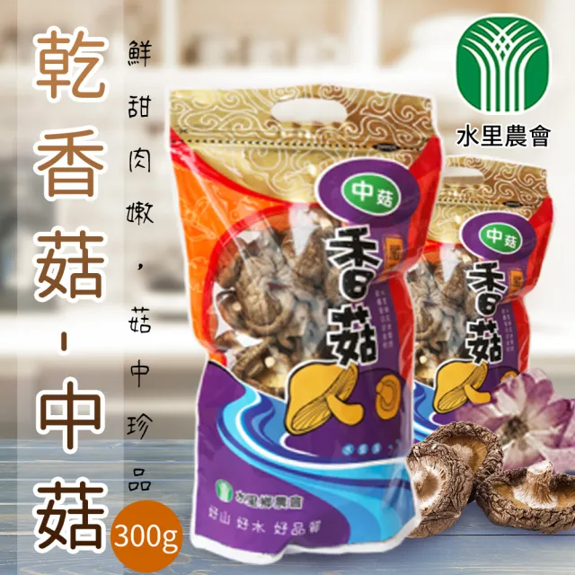 【農會】水里農會 香菇-中菇-300gX1包
