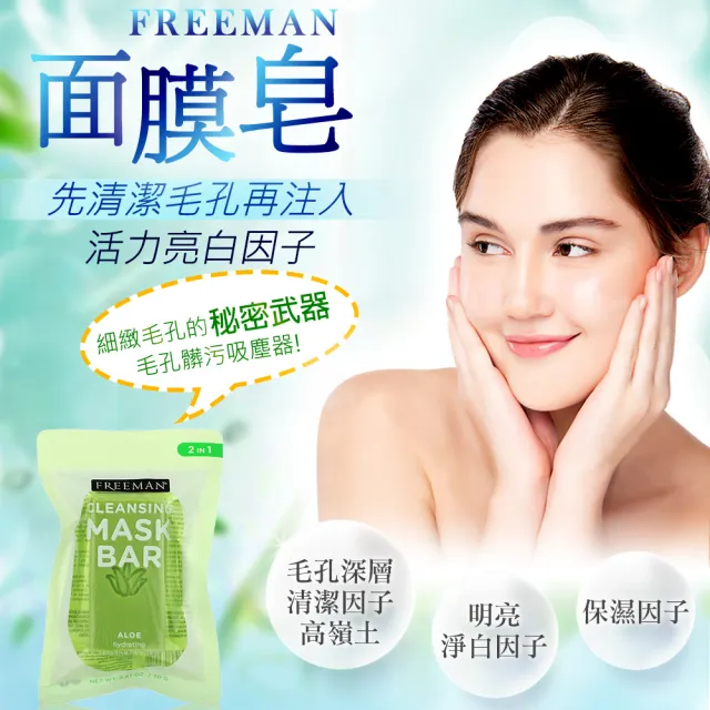 【Freeman】蘆薈超保濕面膜皂(70g)