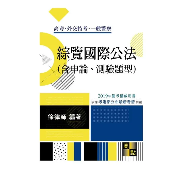 綜覽國際公法（含申論、測驗題型） | 拾書所