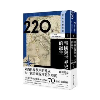 歷史的轉換期1：前220年．帝國與世界史的誕生