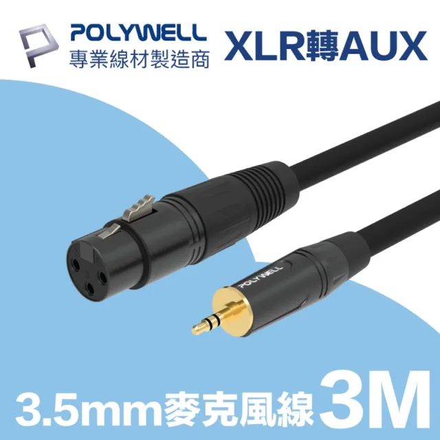 【POLYWELL】POLYWELL 3.5mm公轉XLR母 麥克風音源線 3M(麥克風和電腦設備連結的最佳選擇)