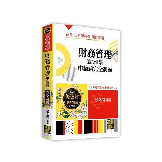 財務管理（含投資學）申論題完全制霸 | 拾書所