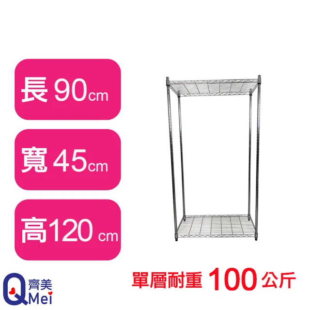 【Qi Mei 齊美】MIT耐重鐵力士鍍鉻萬用收納二層架90x45x120cm(外銷日本/倉儲架/鐵架/收納架/置物架)