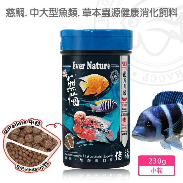 【海豐飼料】無悔惜福-中大型魚類.草本蟲源健康消化飼料 小粒230g(適合慈鯛科及5-10公分上中大型魚食用)