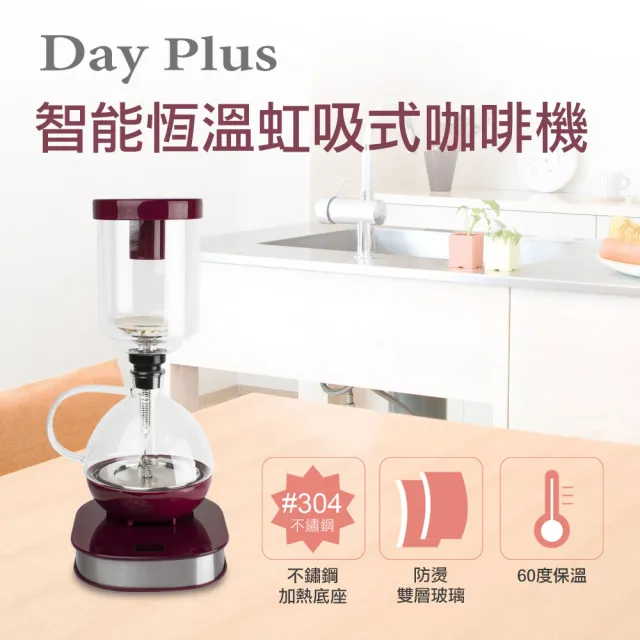 【勳風】Day Plus智能恆溫虹吸式咖啡機/電熱萃取咖啡壺(HF-J85)