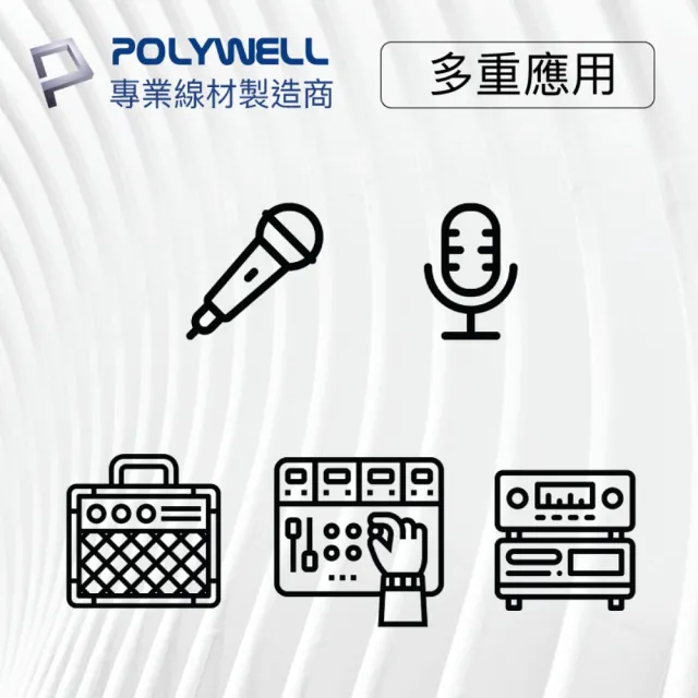【POLYWELL】POLYWELL 6.35mm公轉XLR母 麥克風音源線 2M(麥克風和音響設備連結的最佳選擇)