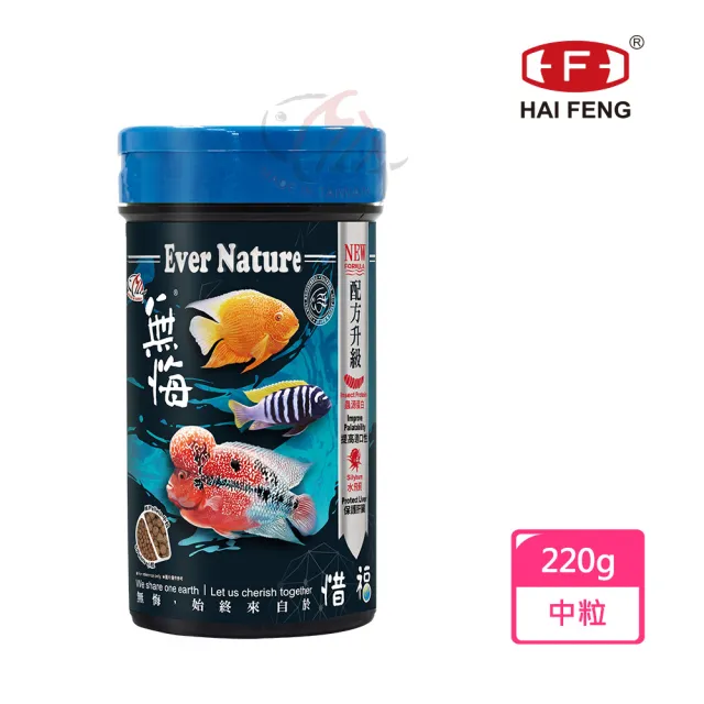 【海豐飼料】無悔惜福-中大型魚類.草本蟲源健康消化飼料 中粒220g(適合慈鯛科及10公分以上中大型魚食用)