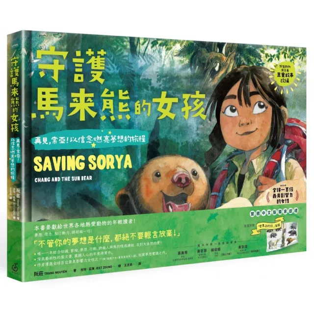 守護馬來熊的女孩：再見，索亞！以信念燃亮夢想的旅程（真實故事改編 隨書贈手繪海報）