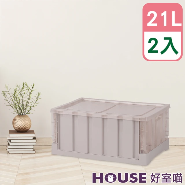 【HOUSE 好室喵】透明果凍折疊箱 21L-2入(側面透明、可堆疊、收納箱)