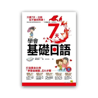 7天學會基礎日語（附1MP3+1練習別冊）