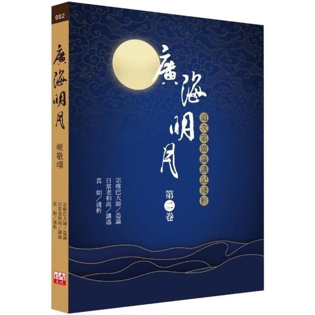 廣海明月（第二卷）：道次第廣論講記淺析