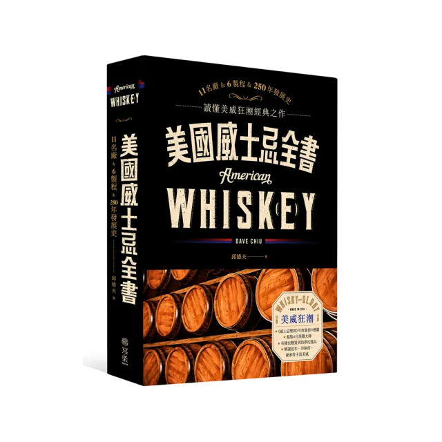 美國威士忌全書：11大酒廠巡禮、6大製作關鍵，科學品酒巔峰之作，喝懂250年美威史