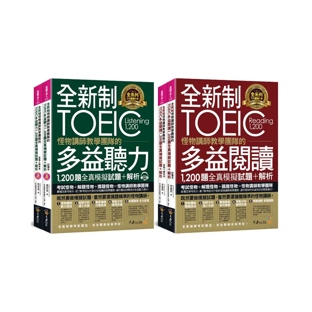 全新制怪物講師教學團隊的TOEIC多益1 200題全真模擬試題+解析【網路獨家套書】