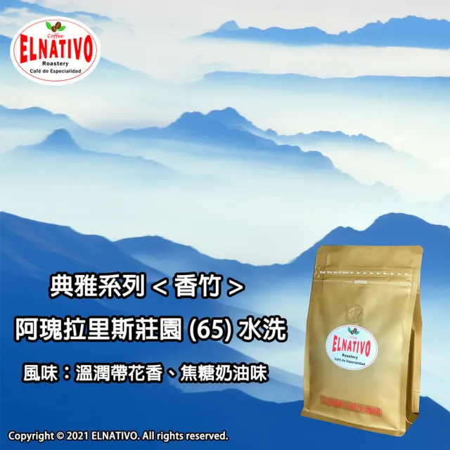 【ELNATIVO】艾拿鐵夫原生咖啡 香竹 5入組(咖啡豆 228g)