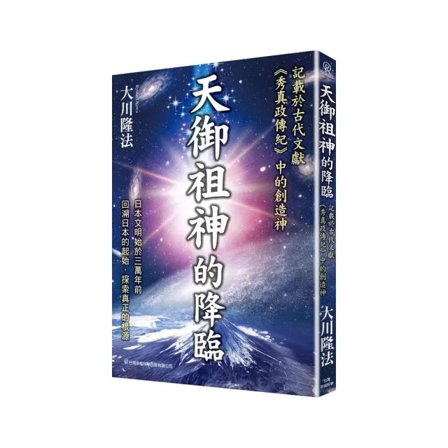 天御祖神的降臨-記載在古代文獻《秀真政傳紀》中的創造神 | 拾書所