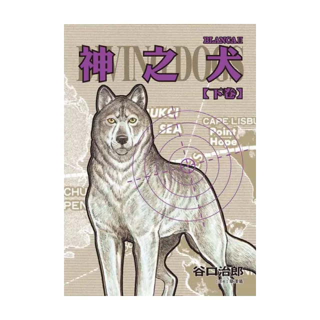 谷口治郎作品選 神之犬（下） | 拾書所