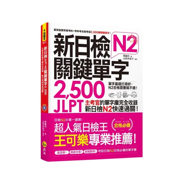 新日檢JLPT N2關鍵單字2 500（附1主考官一定會考的單字隨身冊）