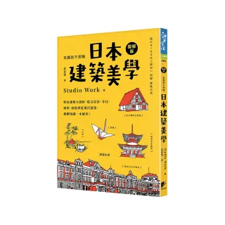 日本建築美學：特色建築大剖析，從古民家、寺社、城堡、庭院到近現代建築，相關知識一本解決！