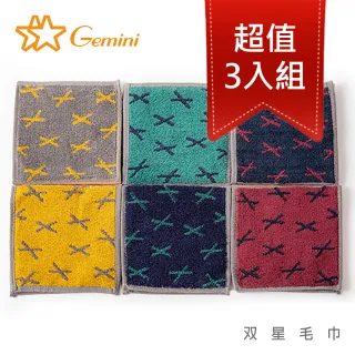 【Gemini 雙星】X雙面純棉手帕巾(超值三入組)