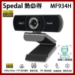 【Spedal 勢必得】MF934H 1080P 美顏 60fps 視訊攝影機(WEBCAM)