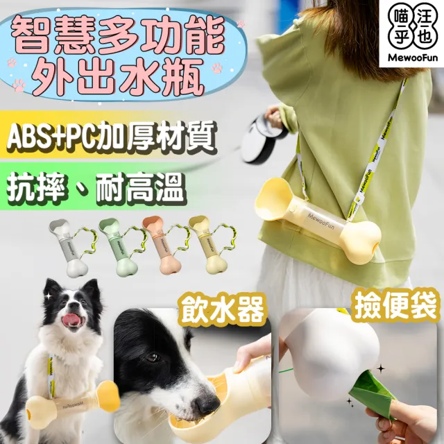 【MewooFun 喵乎汪也】智慧多功能寵物外出水瓶 寵物水瓶 寵物飲水器(共4色)
