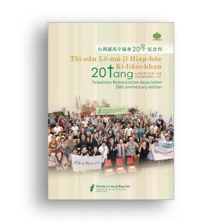 台灣羅馬字協會20冬紀念刊
