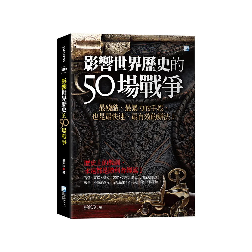 影響世界歷史的50場戰爭－3版