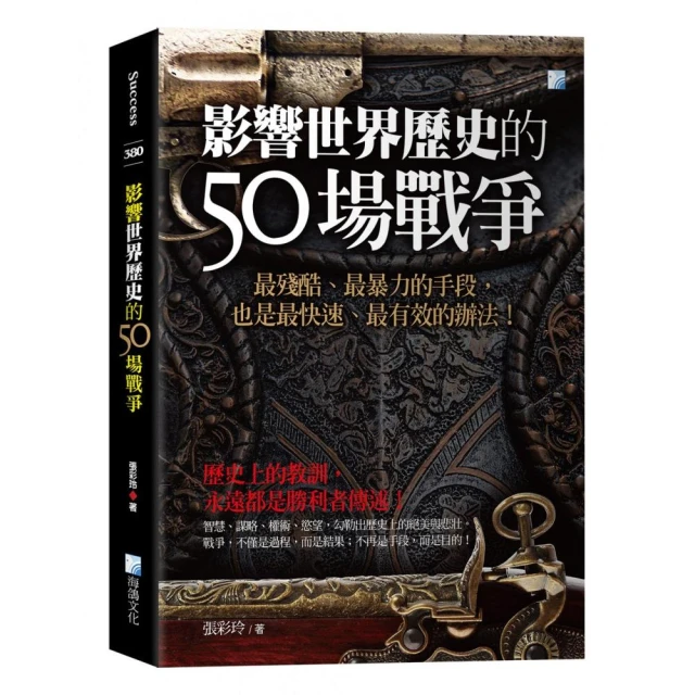 影響世界歷史的50場戰爭－3版