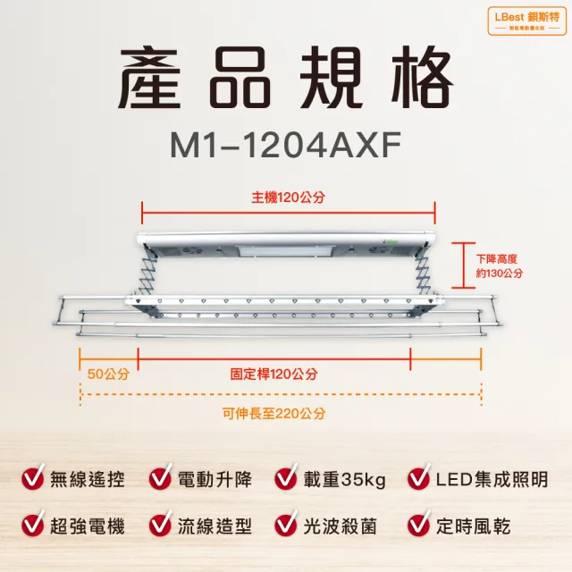 【LBest  鋇斯特】M1-1204AXF電動曬衣架/電動升降曬衣機(附基本安裝)