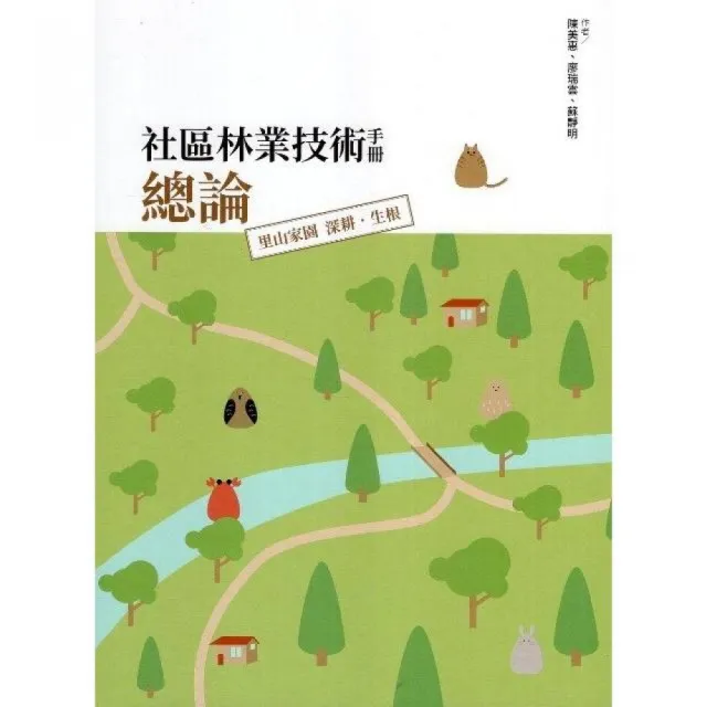 社區林業技術手冊總論：里山家園 深耕•生根