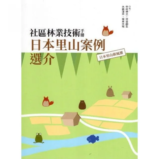 社區林業技術手冊：日本里山案例選介：日本里山新風潮