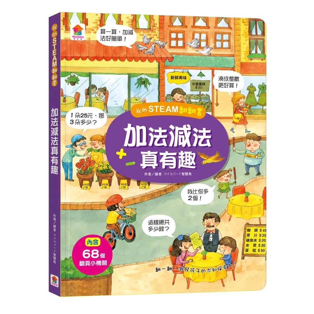 我的STEAM翻翻書：加法減法真有趣