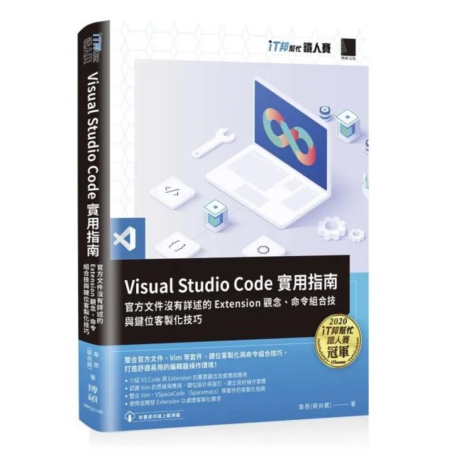 Visual Studio Code實用指南：官方文件沒有詳述的Extension觀念、命令組合技與鍵位客製化技巧