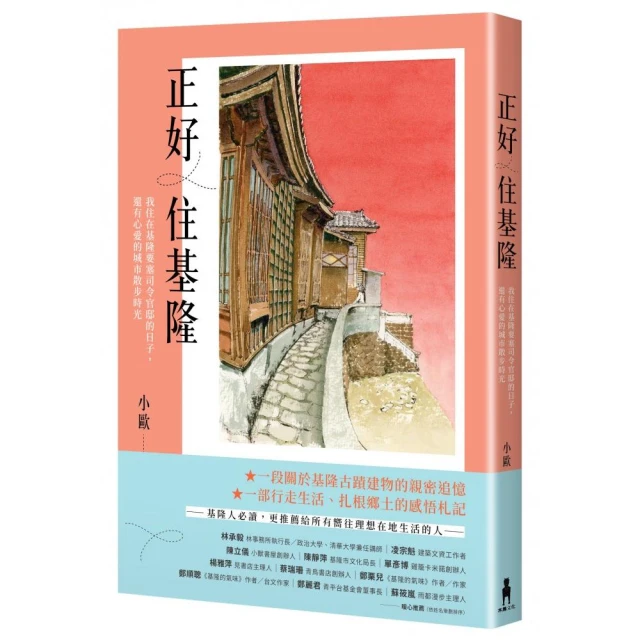 正好住基隆：我住在基隆要塞司令官邸的日子，還有心愛的城市散步時光