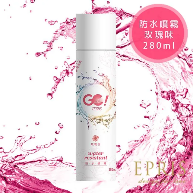 【EPRIS 艾佩絲】GO!TECHS防水防油防污噴霧劑-280ml(防水防油防污噴霧劑)