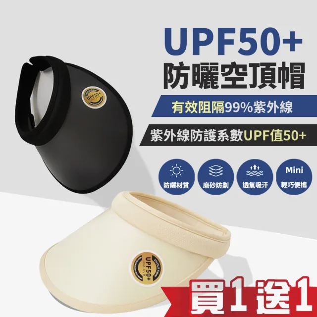 【買一送一!!顏色可任搭!】寬大帽檐防曬抗UV50+空頂遮陽帽(帽子 遮陽帽 空頂帽 抗紫外線 防曬帽 露營登山)