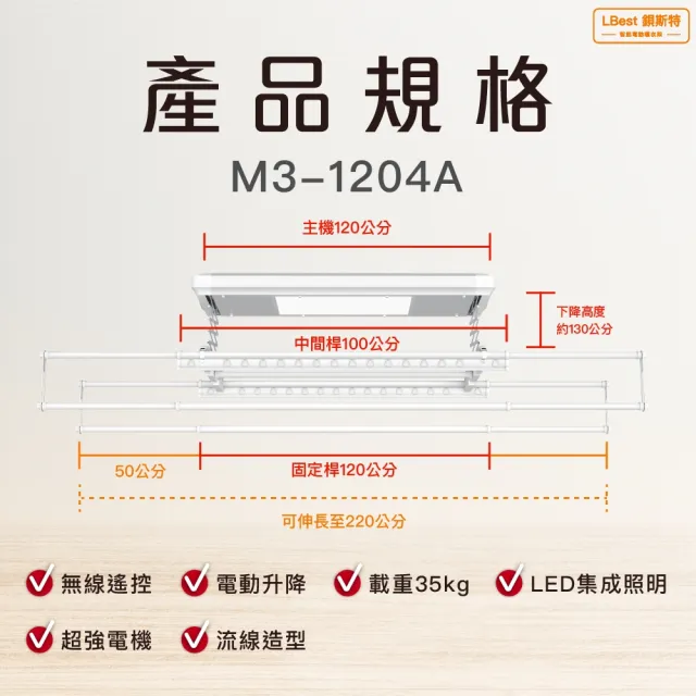 【鋇斯特LBest】M3-1204A電動曬衣架/電動升降曬衣機(附基本安裝)