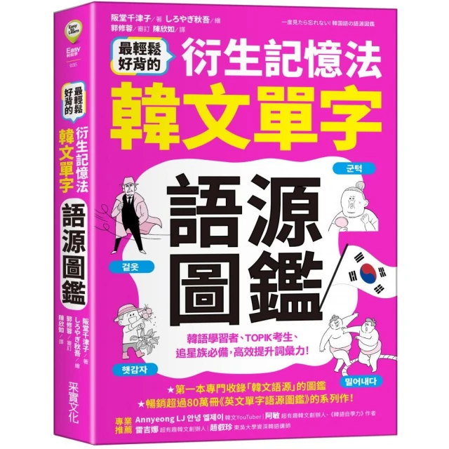 最輕鬆好背的衍生記憶法．韓文單字語源圖鑑