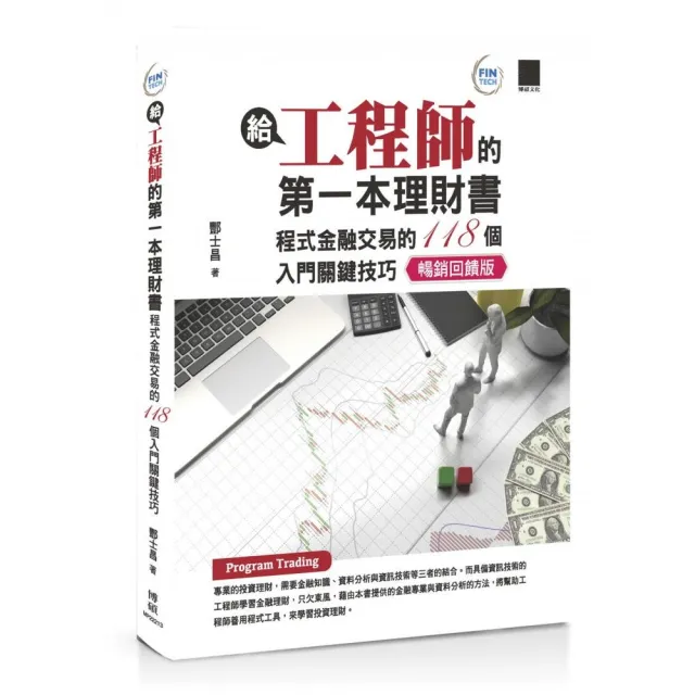 給工程師的第一本理財書：程式金融交易的118個入門關鍵技巧【暢銷回饋版】 | 拾書所