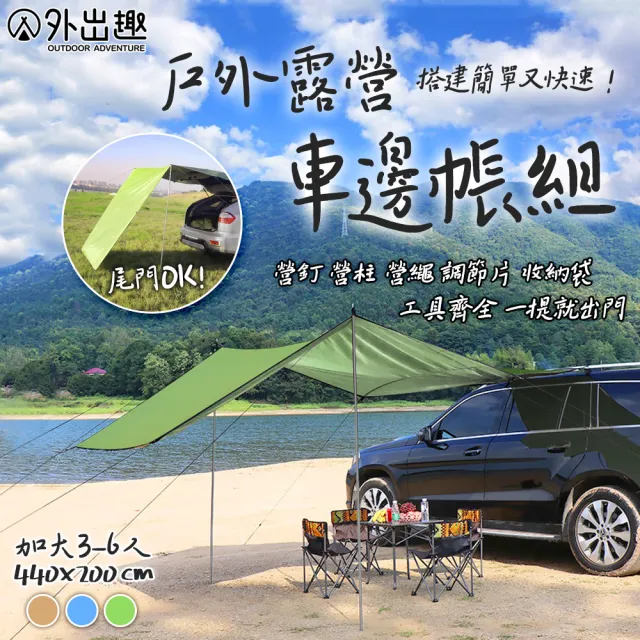 【外出趣】露營車邊帳組-L號440x200(加大款 天幕 帳篷 車尾帳 車邊帳)