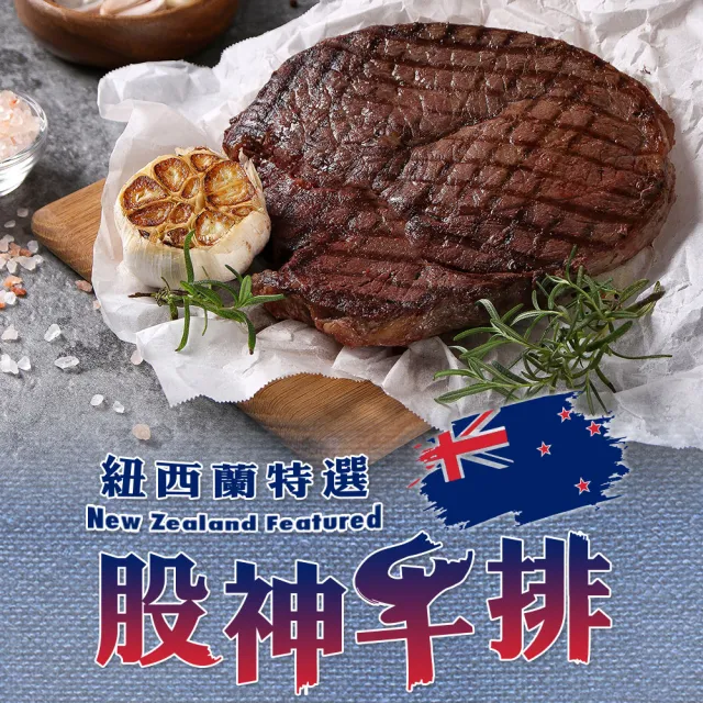 【享吃肉肉】16oz紐西蘭股神牛排6包組(450g±10%/包 中秋烤肉/燒烤)