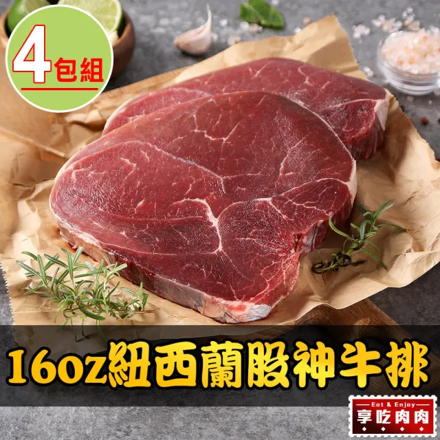 【享吃肉肉】16oz紐西蘭股神牛排4包組(450g±10%/包 中秋烤肉/燒烤)