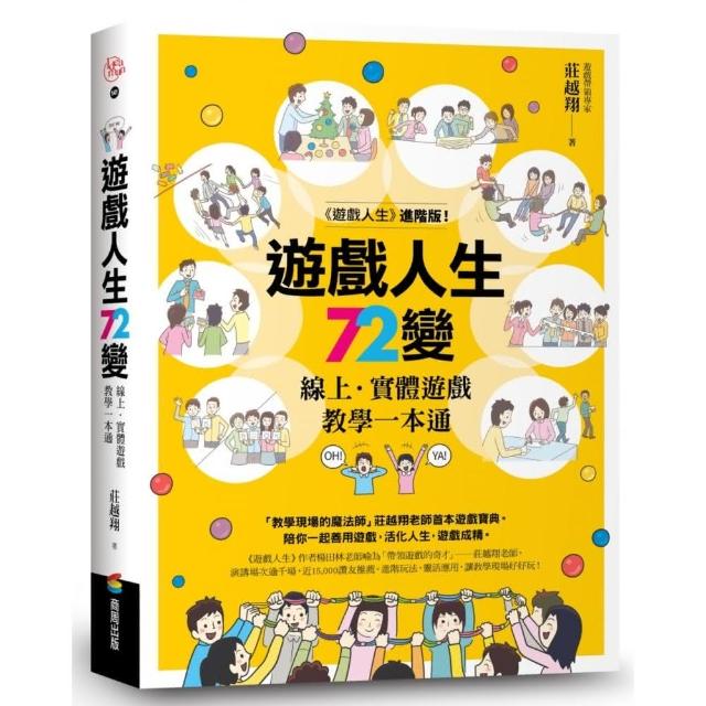 遊戲人生72變：線上•實體遊戲教學一本通 | 拾書所